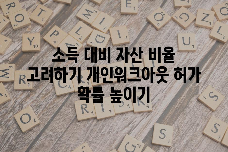 소득 대비 자산 비율 고려하기 개인워크아웃 허가 확률 높이기