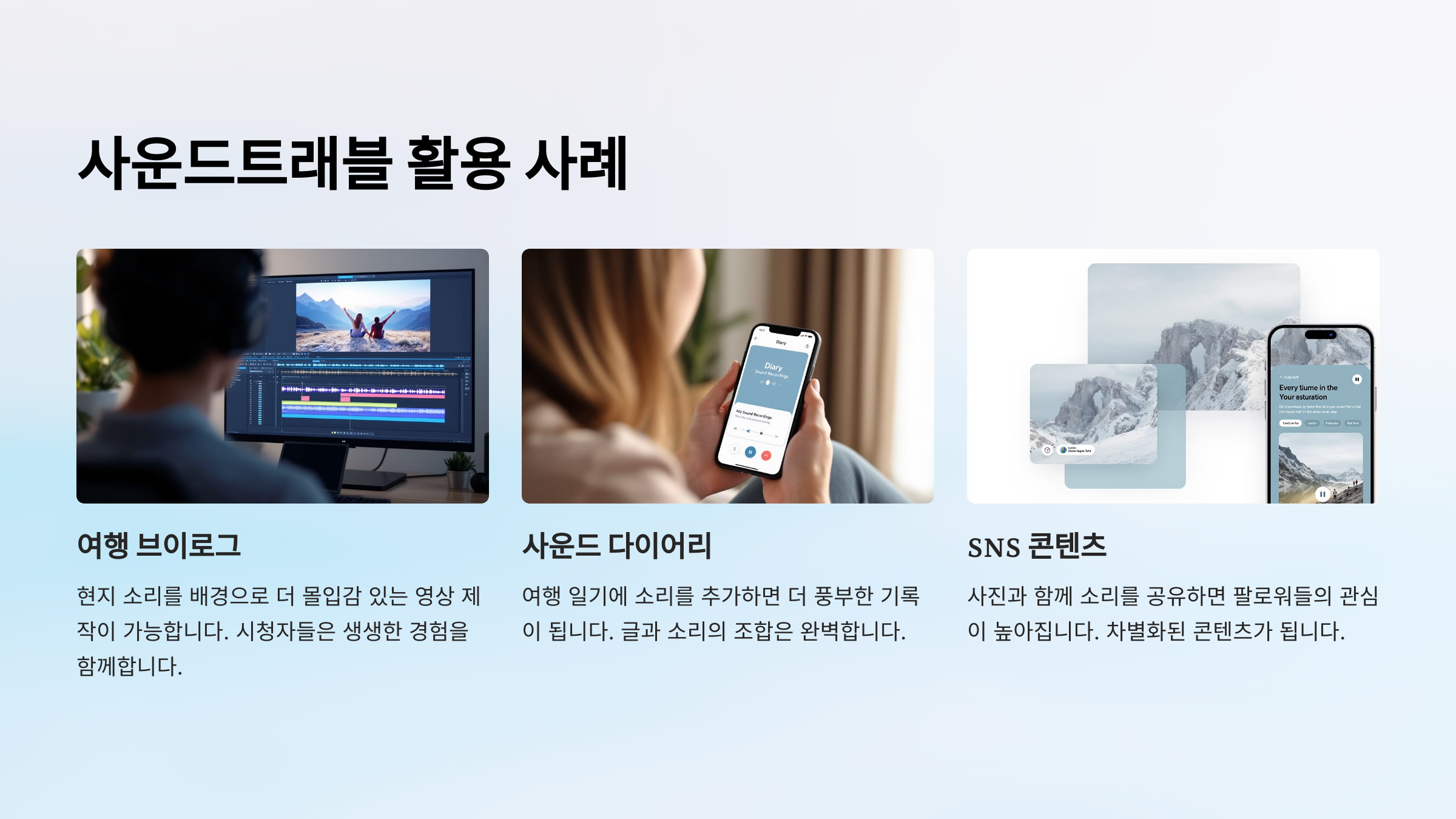사운드트래블 활용 사례