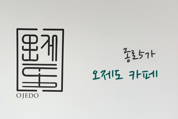  오제도시간을 되돌리는 커피 한모금