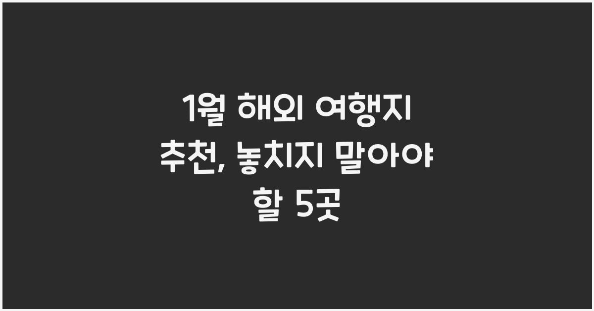 1월 해외 여행지 추천