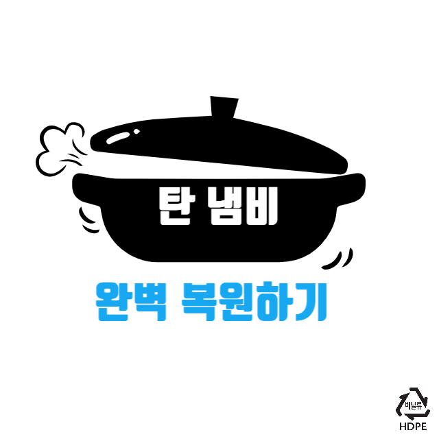 탄냄비 닦는법