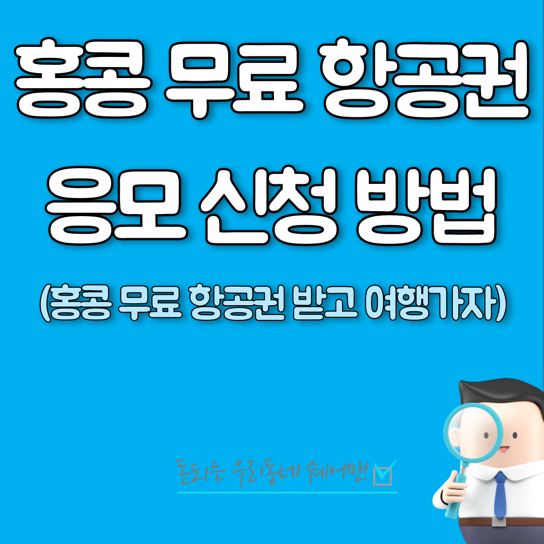  홍콩 무료 항공권 신청 방법 (선착순 마감)
