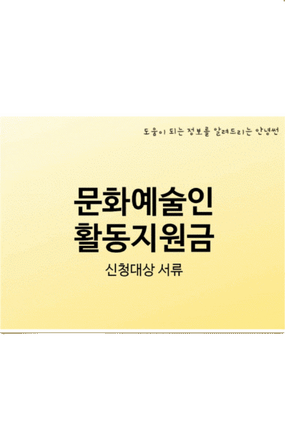 코로나 정부지원금 100만원 신청방법 코로나19 한시 문화예술인 활동지원금 100만원 5