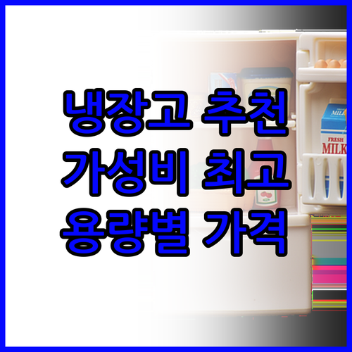 가성비 냉장고 추천 5가지! 용량별 