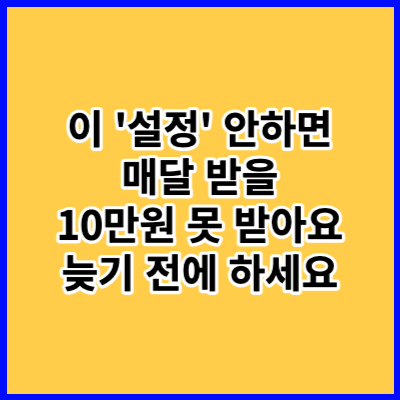 카카오톡 카카오페이 돈 버는 정부 정책지원금 알림 신청