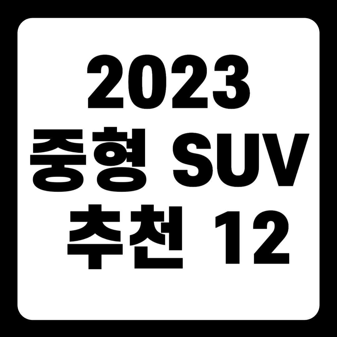 2023 중형 SUV 추천 순위 리스트(+Top12)