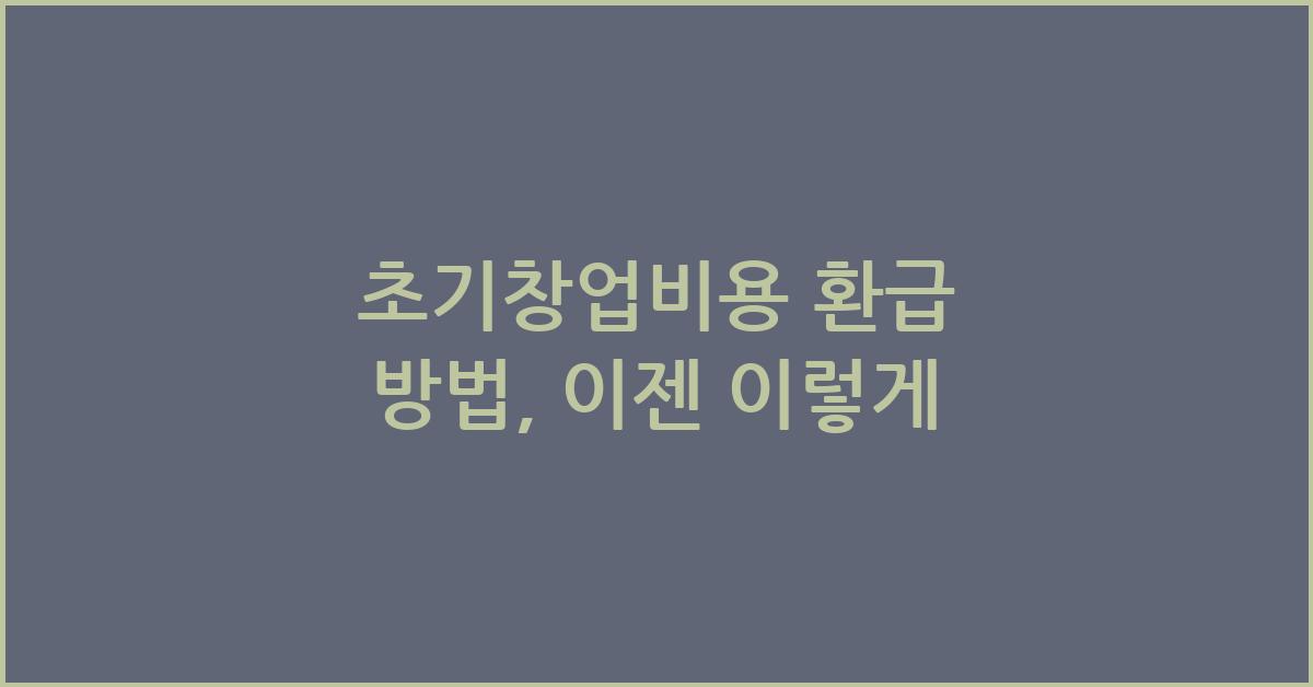초기창업비용 환급 방법