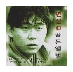 변진섭 희망사항