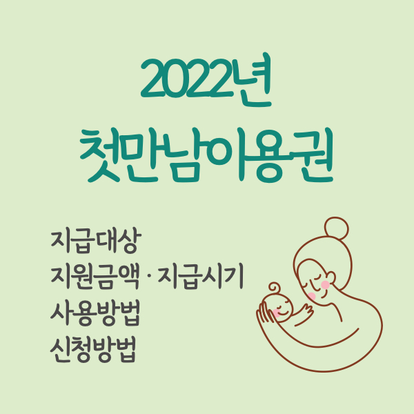 2022년 첫만남이용권