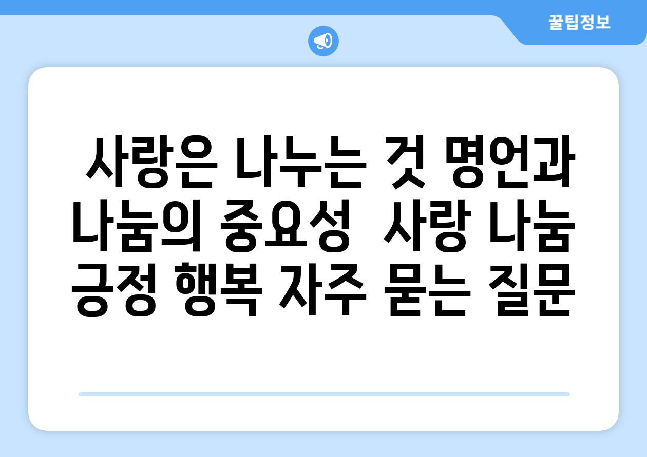  사랑은 나누는 것 명언과 나눔의 중요성  사랑 나눔 긍정 행복 자주 묻는 질문