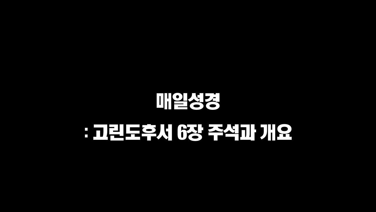  매일성경 : 고린도후서 6장 주석과 개요