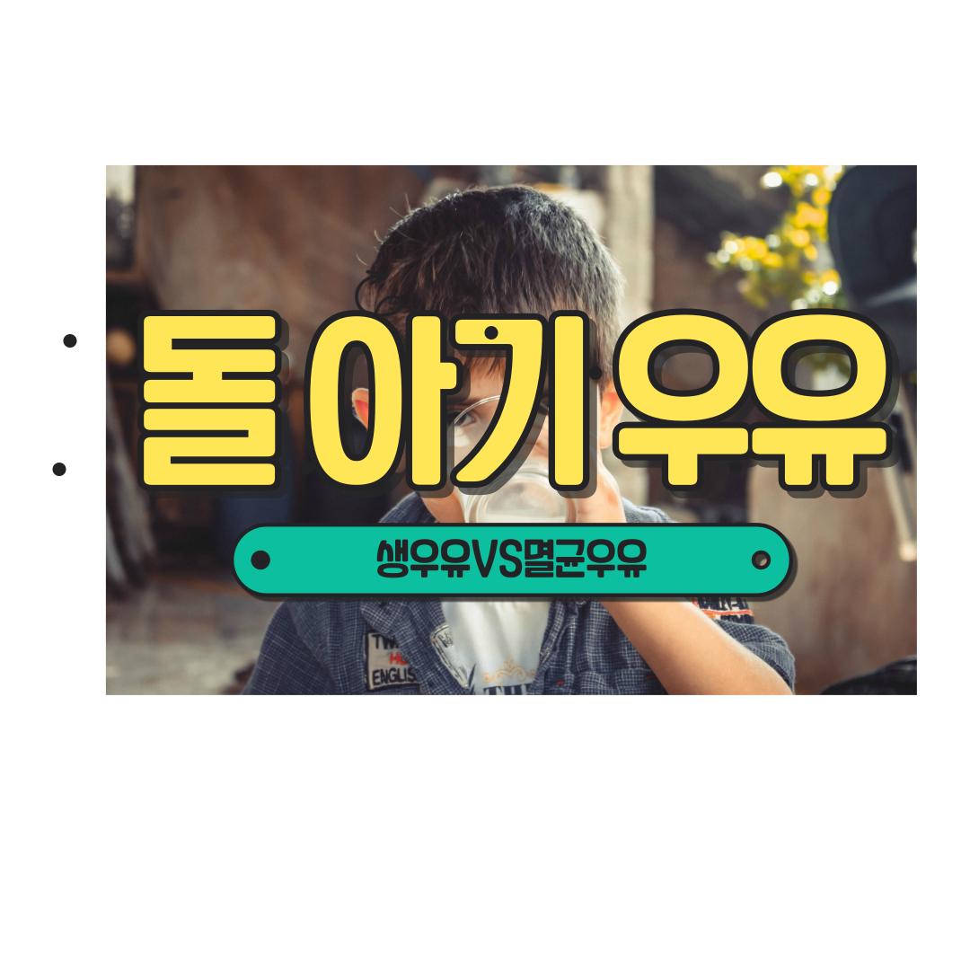  돌 아기 우유, 어떤 우유 먹여야 할까? 생우유, 멸균우유 비교 분석