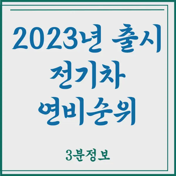 2023년 출시 전기차 연비 순위 살펴보기