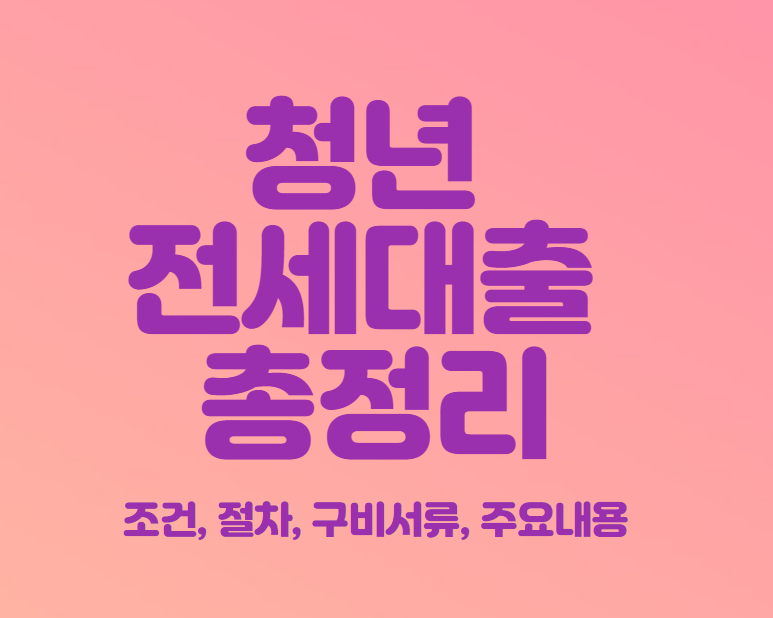  청년 전세대출 총정리