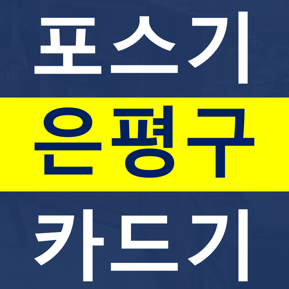  신사동포스기설치 카드기 카드단말기 구매 상암 무선 결제기 단말기 문의