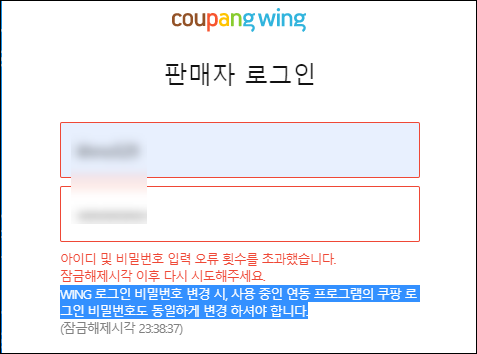  쿠팡 wing 입력 오류 횟수를 초과했습니다 오류 해결 방법