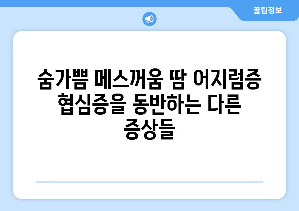 숨가쁨 메스꺼움 땀 어지럼증 협심증을 동반하는 다른 증상들