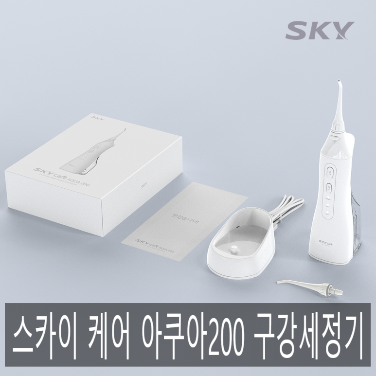  치아 관리의 시작은 스카이 케어 아쿠아200 구강세정기