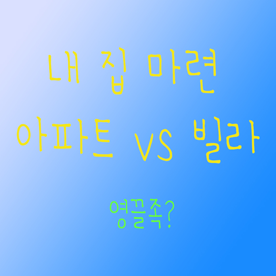  #1. 30대 내집마련, 아파트 vs 빌라, 영끌족?