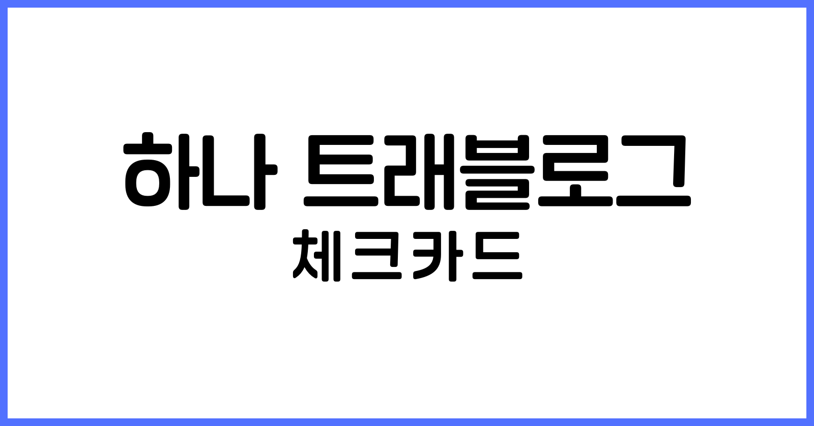 하나은행트래블로그체크카드