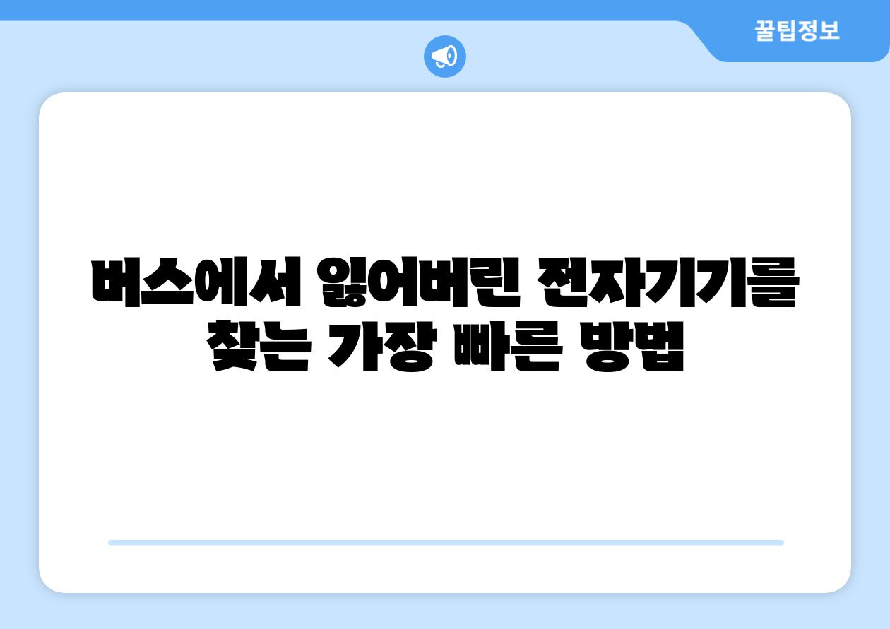 버스에서 잃어버린 전자기기를 찾는 가장 빠른 방법