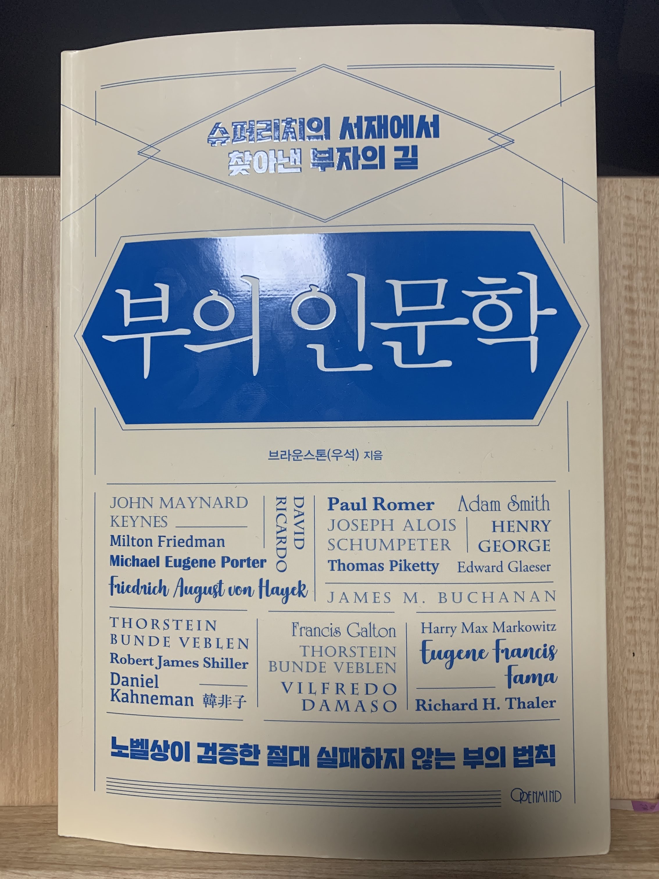  [책 리뷰] 부의 인문학_브라운스톤(우석)_오픈마인드