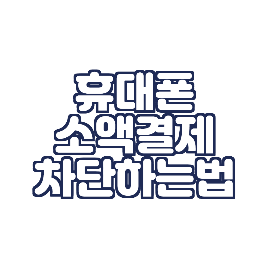 휴대폰 소액결제 차단 및 한도 변경하는 방법 (PC, 모바일 기준)