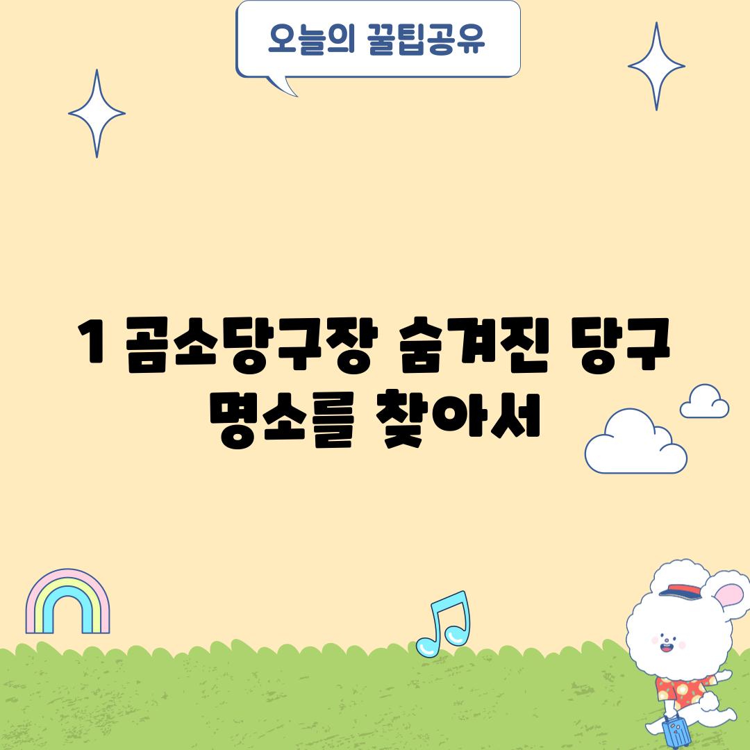 1. 곰소당구장: 숨겨진 당구 명소를 찾아서!