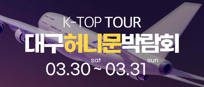 대구-k-top-허니문-박람회