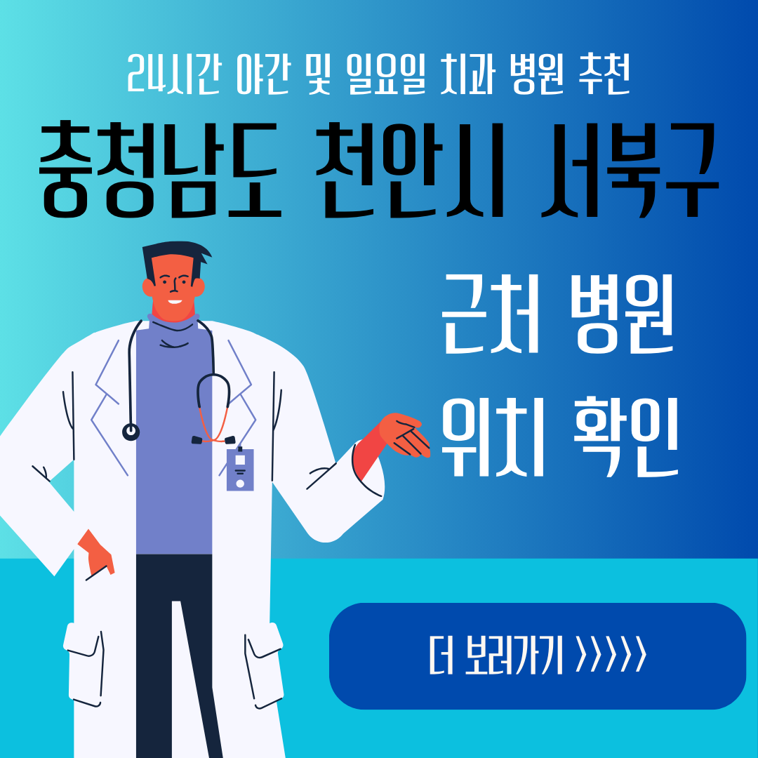 천안시 서북구 24시간 야간 일요일 치과ㅣ잇몸부었을때, 스케일링, 어금니 충치, 사랑니 발치, 임플란트 추천