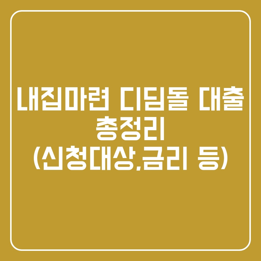  내집마련 디딤돌 대출 총정리