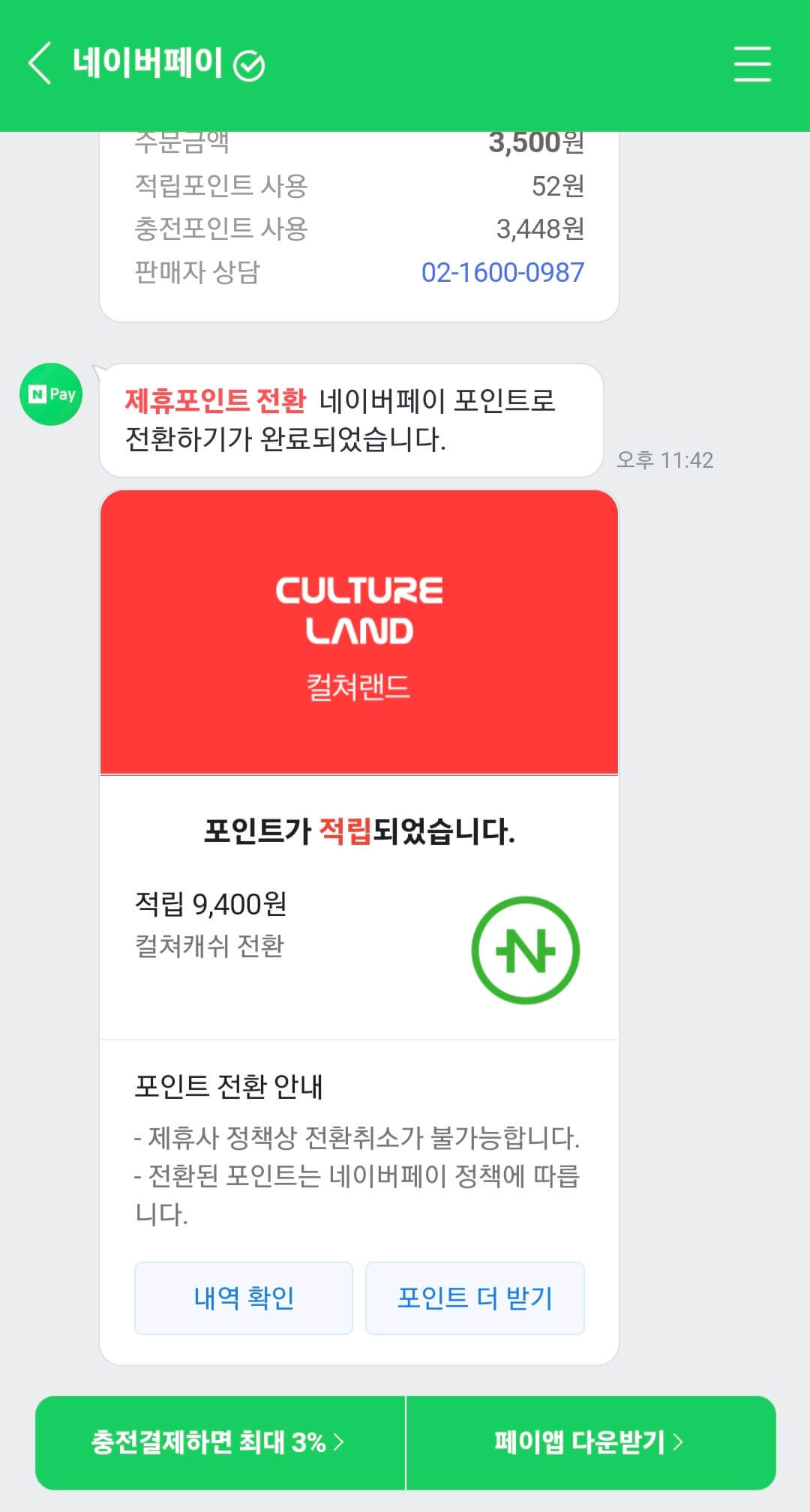 전환 완료 메시지가 온 네이버페이 화면