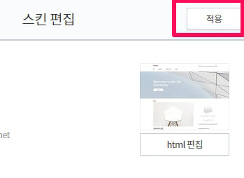 HTML 수정이 끝났다면 내 티스토리 블로그에 적용시키기 위해 필요한 버튼의 안내해주는 이미지입니다