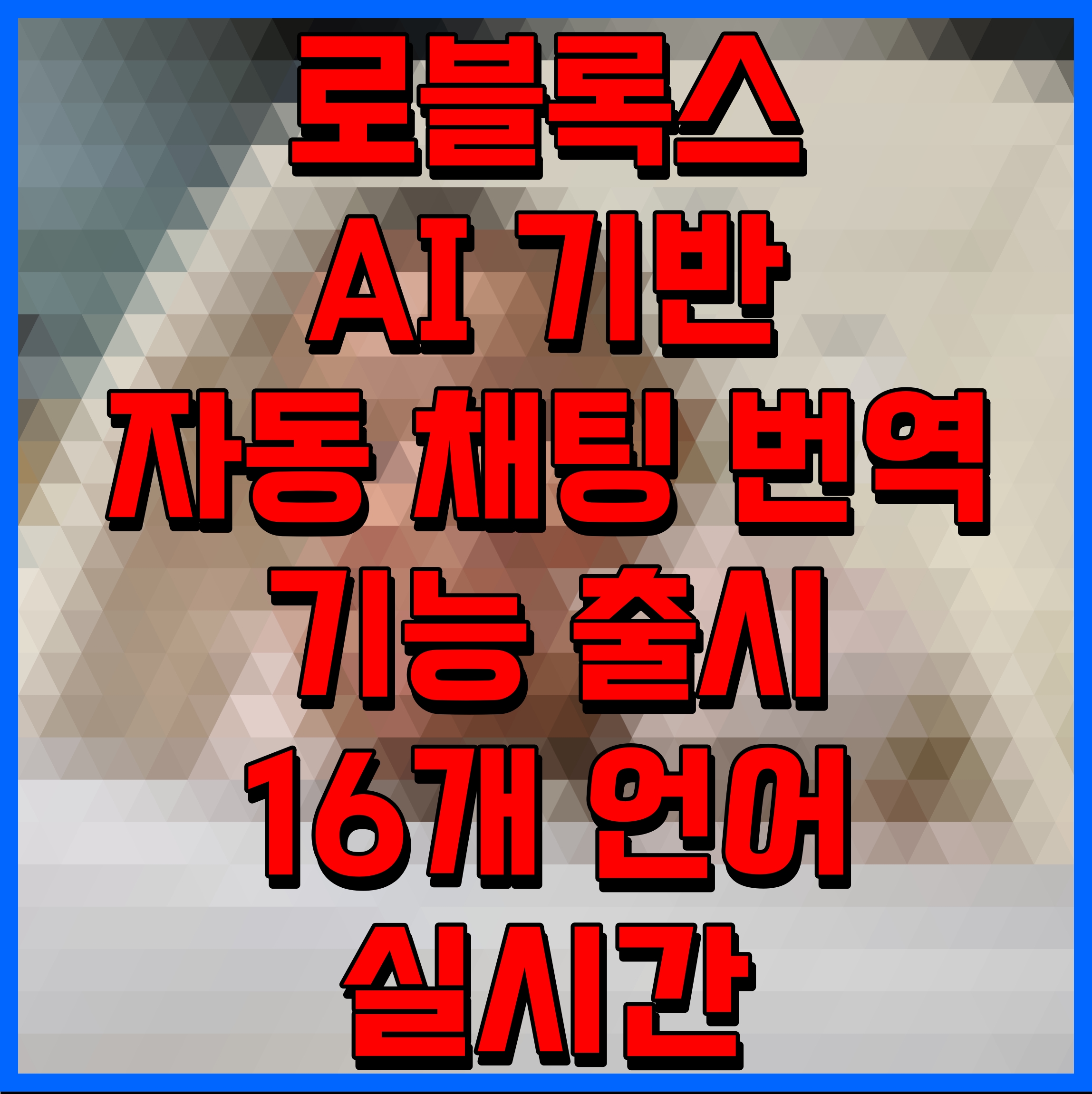  로블록스 AI 기반 자동 채팅 번역 기능 출시 16개 언어 실시간