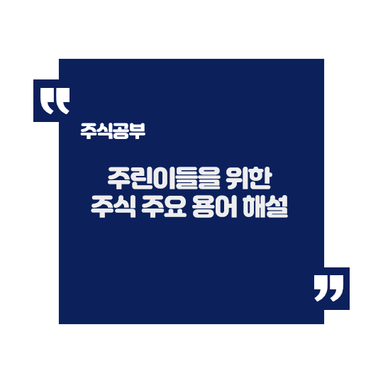  주식분석을 위한 주요 용어 해설