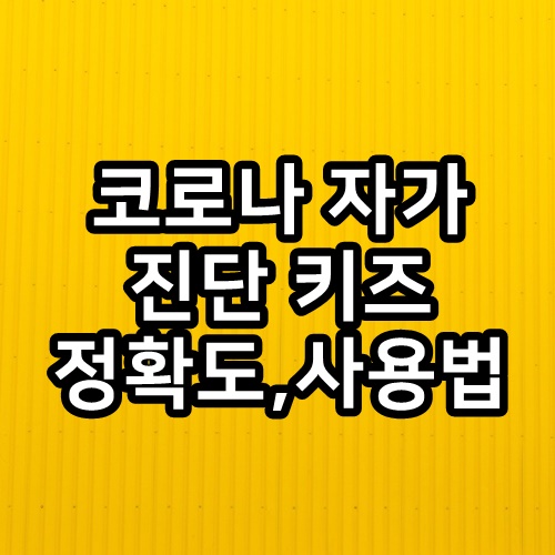  코로나 자가 진단 키트 정확도 올바른 사용법