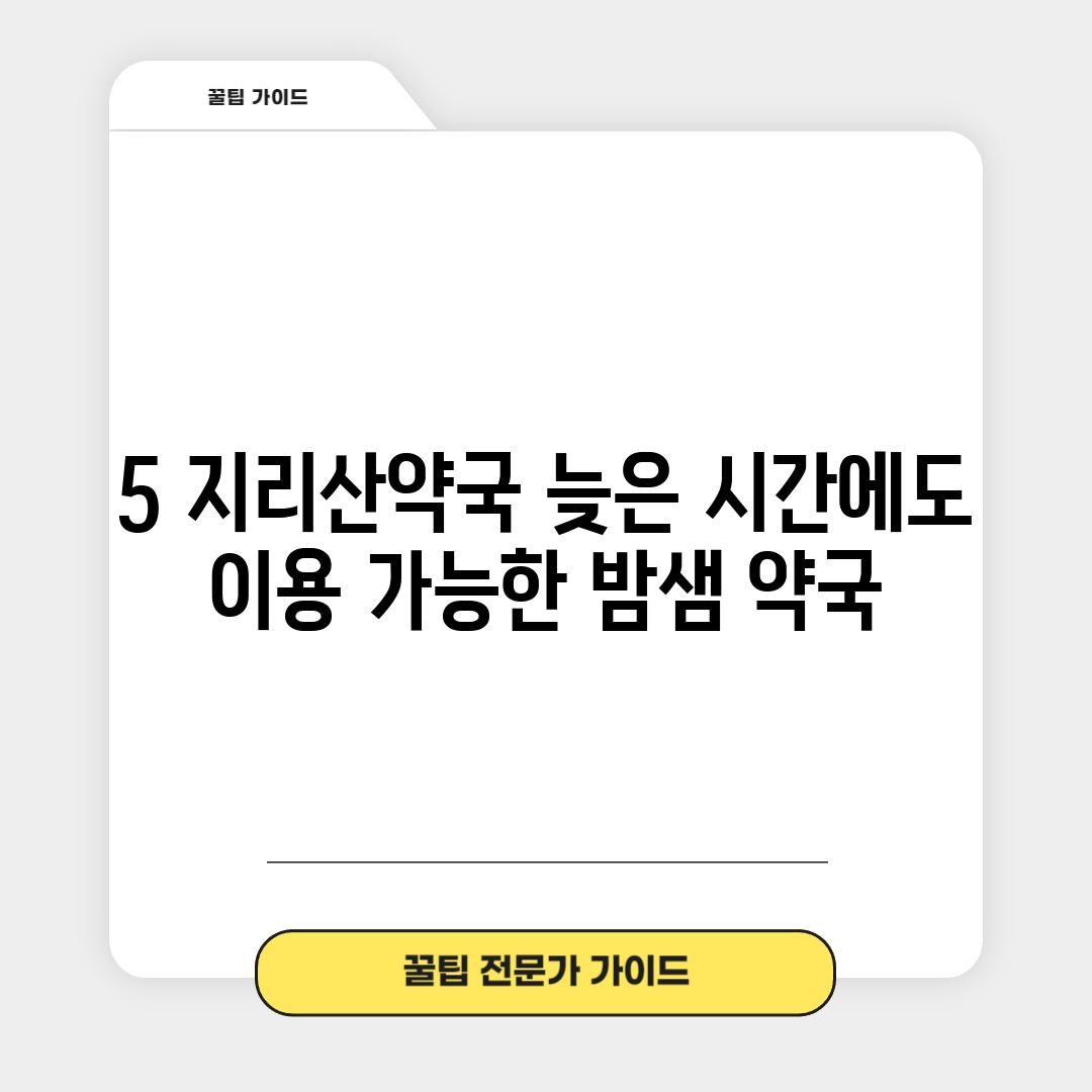 5. 지리산약국: 늦은 시간에도 이용 가능한 밤샘 약국