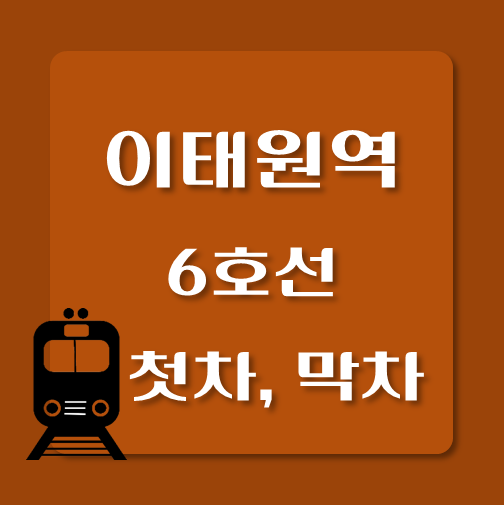 썸네일-6호선-이태원역-첫차-막차-시간표