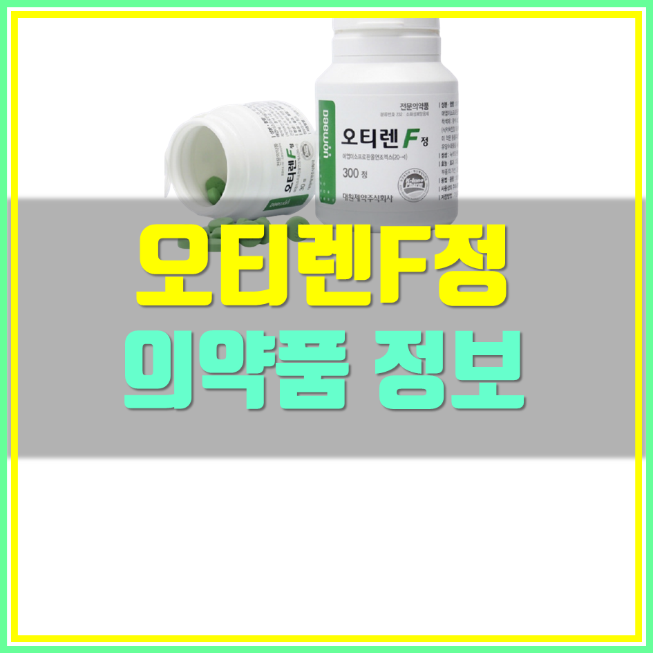  오티렌F정 복용법 효능