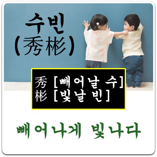 이름-수빈-의미-뜻