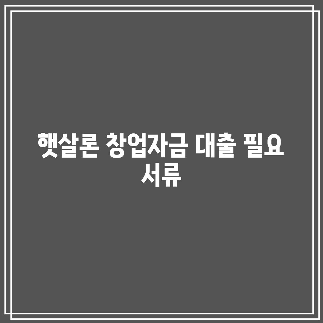 햇살론 창업자금 대출: 필요 서류