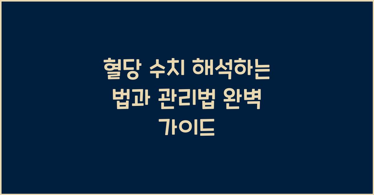 혈당 수치 해석하는 법