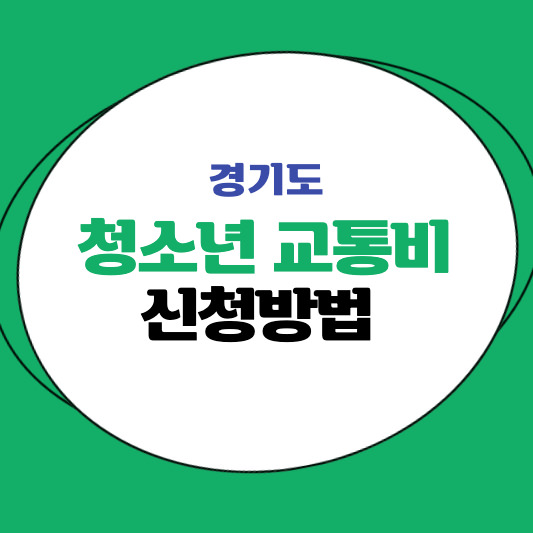 썸네일 경기도 청소년 교통비 지원