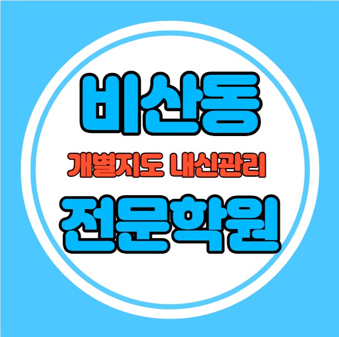  비산동 고등학생 영어학원 추천 중간고사 시험대비 특강 기말고사 내신 안양동 중학생 수학학원 소수정예 내신 양명고 관양고 학교별 전문 단과 종합
