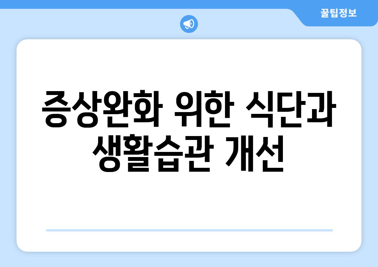 증상완화 위한 식단과 생활습관 개선