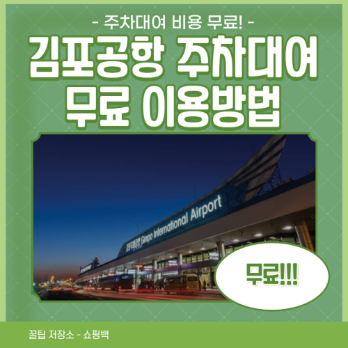 김포공항 주차대여 무료 이용방법