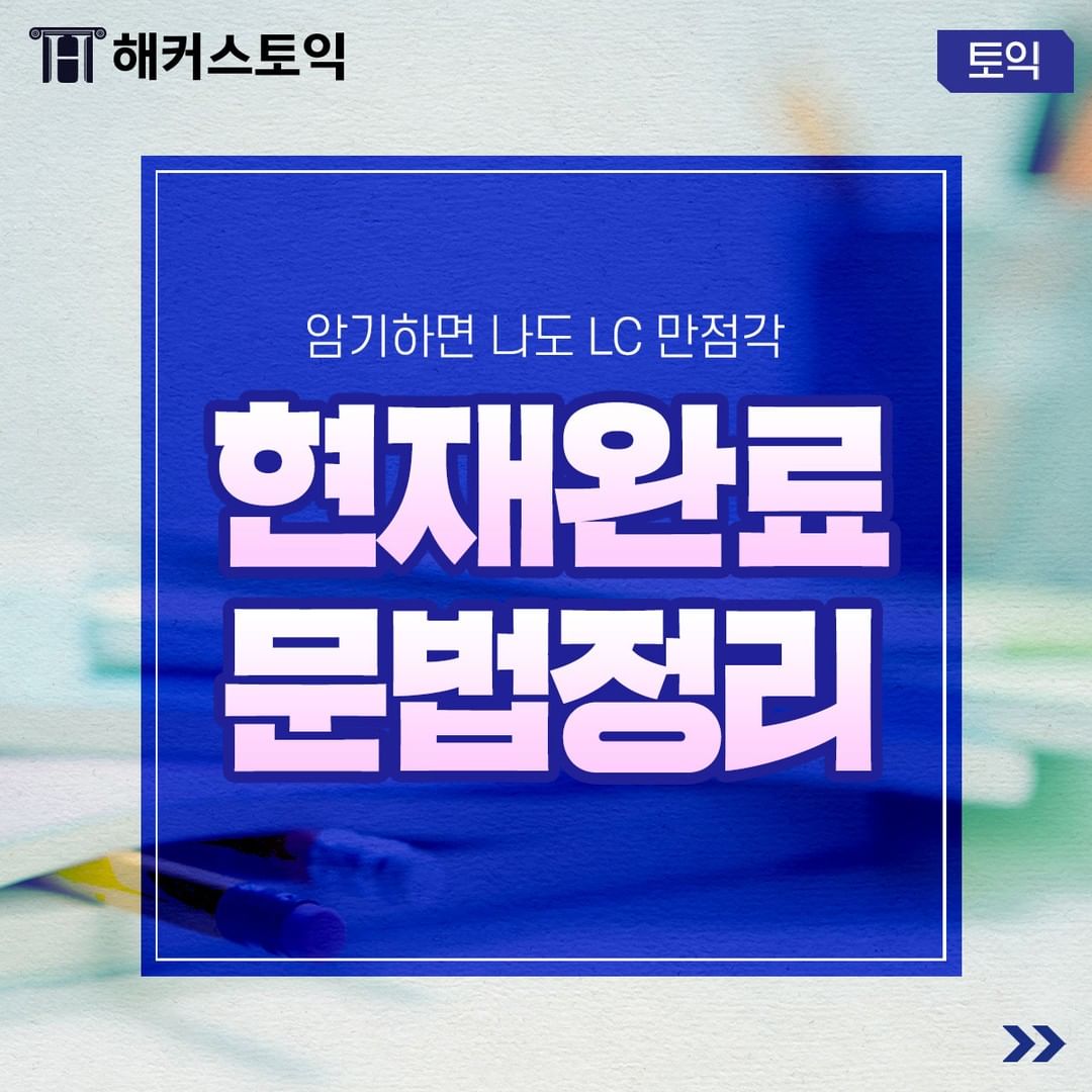 현재완료 문법 정리!
