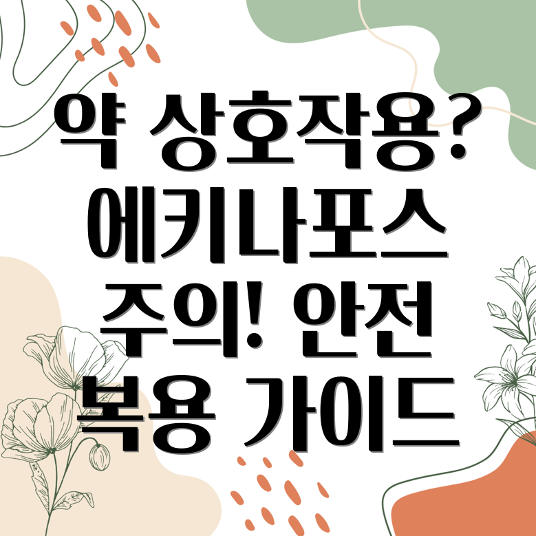 에키나포스 프로텍트 약물 상호작용