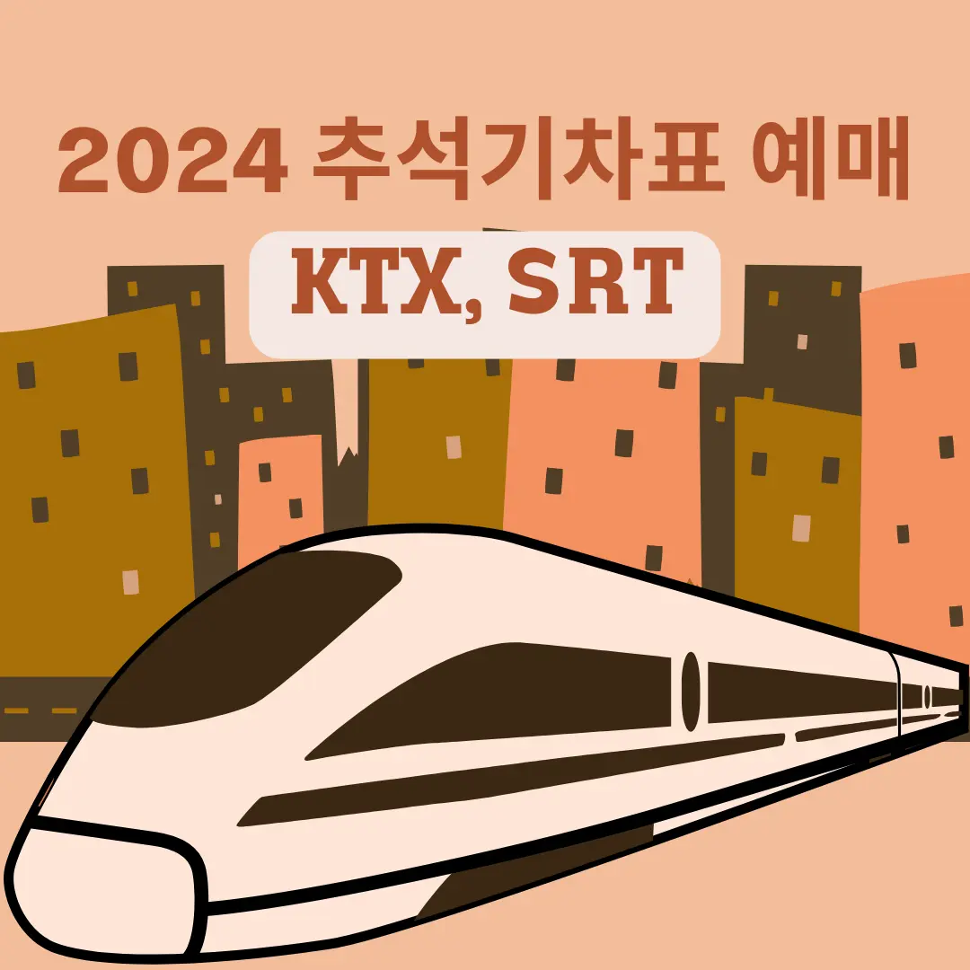 2024년 추석 기차표 예매 가이드 KTX와 SRT 예매 일정 및 전략