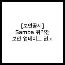 [보안공지] Samba 취약점 보안 업데이트 권고